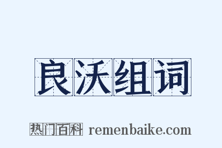 良沃组词是什么意思的图片